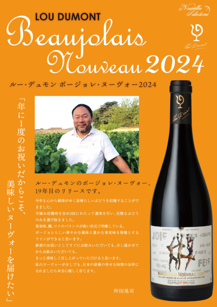 日本人醸造家「仲田晃司」のドメーヌ「ルー・デュモン ボジョレー・ヌーヴォー 2024」