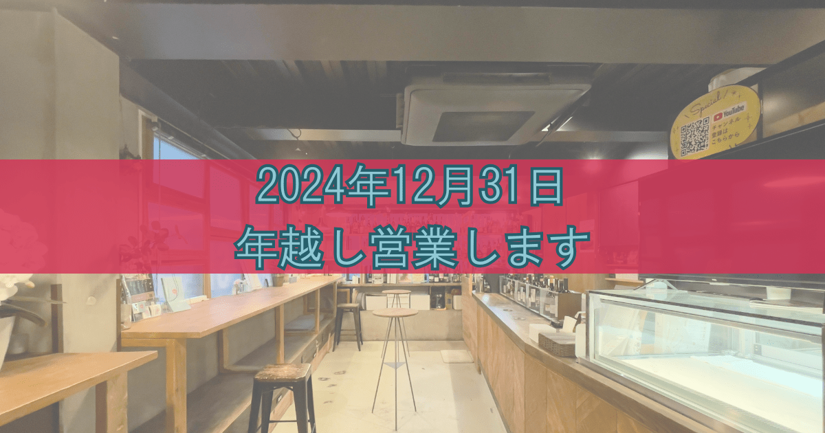 年越し営業します